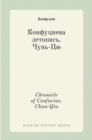 &#1050;&#1086;&#1085;&#1092;&#1091;&#1094;&#1080;&#1077;&#1074;&#1072; &#1083;&#1077;&#1090;&#1086;&#1087;&#1080;&#1089;&#1100;. &#1063;&#1091;&#1085;&#1100;-&#1062;&#1102;. Chronicle of Confucius. Ch - Book