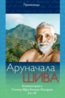 Arunchala Shiva (Russian Edition) : Commentaries on Sri Maharshi's Teachings, Who am I? - Book