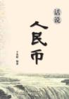 Hua Shuo Ren Min Bi - Xuelin - Book