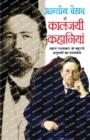 Anton Chekhov Ki Kaljayee Kahaniyan - Book