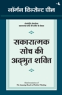 Sakaratmak Soch Ki Adbhut Shakti - Book