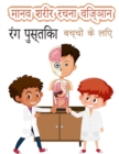 &#2348;&#2330;&#2381;&#2330;&#2379;&#2306; &#2325;&#2375; &#2354;&#2367;&#2319; &#2350;&#2366;&#2344;&#2357; &#2358;&#2352;&#2368;&#2352; &#2352;&#2330;&#2344;&#2366; &#2352;&#2306;&#2327; &#2346;&#23 - Book