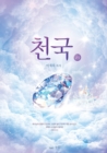 &#52380;&#44397;(&#49345;) : Heaven I (Korean) - Book