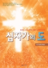&#49901;&#51088;&#44032;&#51032; &#46020; : Message of the Cross (Korean) - Book