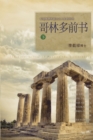 &#21733;&#26519;&#22810;&#21069;&#20070; &#19979; : Lectures on the First Corinthians II (Chinese Simplified) - Book