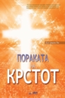 &#1055;&#1086;&#1088;&#1072;&#1082;&#1072;&#1090;&#1072; &#1085;&#1072; &#1050;&#1088;&#1089;&#1090;&#1086;&#1090; : The Message of the Cross (Macedonian) - Book