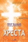 &#1055;&#1086;&#1089;&#1083;&#1072;&#1085;&#1085;&#1103; &#1061;&#1088;&#1077;&#1089;&#1090;&#1072; : The Message of the Cross (Ukrainian) - Book
