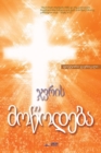 &#4335;&#4309;&#4320;&#4312;&#4321; &#4315;&#4317;&#4332;&#4317;&#4307;&#4308;&#4305;&#4304; : The Message of the Cross (Georgian) - Book