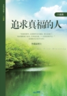 &#36861;&#27714;&#30495;&#31119;&#30340;&#20154; : A Man Who Pursues True Blessing (Simplified Chinese Edition) - Book