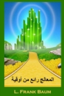 : The Wonderful Wizard of Oz, Arabic Edition - Book