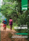 The State of the World's Forests 2018 (SOFO) (Russian Edition) : Forest Pathways to Sustainable Development - Book