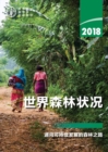 The State of the World's Forests 2018 (SOFO) (Chinese Edition) : Forest Pathways to Sustainable Development - Book