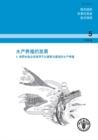 Aquaculture Development (Chinese) : Supplement 6: Use of Wild Fishery Resources for Capture-Based Aquaculture - Book