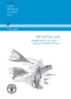 Aquaculture Development (Arabic) : Supplement 6: Use of Wild Fishery Resources for Capture-Based Aquaculture - Book
