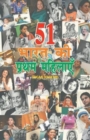 51 Bharat Ki Pratham Mahilaye : Jinhone Bharat Ke Ujwal Bhavishya Ke Lea Bhumulya Yogdaan Deya - Book