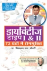 Diabetes Type I & II - Cure in 72 Hrs in Hindi - eBook