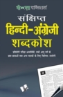 Hindi - English Dictionary - eBook