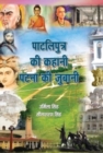 Patliputra Ki Kahani Patna Ki Zubaani - Book