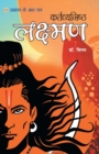 Ramayan Ke Amar Patra - Kartavyanishtha Lakshman - Book