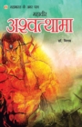 Mahabharat Ke Amar Paatra - Mahaveer Ashwatthama (??????? ? ??? ???? - ?????? ????&#2 - Book