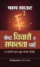 E Squared Shreshtha Vicharon Se Safalta Payen - Book