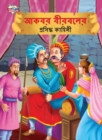 Famous Tales of Akbar Birbal in Bengali (&#2438;&#2453;&#2476;&#2480; &#2476;&#2496;&#2480;&#2476;&#2482;&#2503;&#2480; &#2474;&#2509;&#2480;&#2488;&#2495;&#2470;&#2509;&#2471; &#2453;&#2494;&#2489;&# - Book