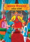 Moral Tales of Akbar Birbal in Bengali (&#2438;&#2453;&#2476;&#2480; &#2476;&#2496;&#2480;&#2476;&#2482;&#2503;&#2480; &#2472;&#2504;&#2468;&#2495;&#2453; &#2453;&#2494;&#2489;&#2495;&#2472;&#2496;) - Book