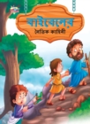 Moral Tales of Bible in Bengali (&#2476;&#2494;&#2439;&#2476;&#2503;&#2482;&#2503;&#2480; &#2472;&#2504;&#2468;&#2495;&#2453; &#2453;&#2494;&#2489;&#2495;&#2472;&#2496;) - Book