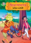 Moral Tales of Hitopdesh in Bengali (&#2489;&#2495;&#2468;&#2507;&#2474;&#2470;&#2503;&#2486;&#2503;&#2480; &#2472;&#2504;&#2468;&#2495;&#2453; &#2453;&#2494;&#2489;&#2495;&#2472;&#2496;) - Book