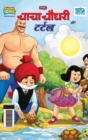 Chacha Chaudhary and Turtle (???? ????? ?? ?????) - Book