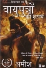 Vayuputrom Ki Shapath : Shiva Rachna Traya 3 - Book