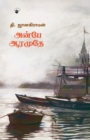 Anbe Aaramuthe - Book