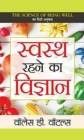 Swasth Rahane Ka Vigyan - Book