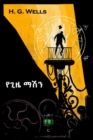 : The Time Machine, Amharic edition - Book