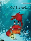 &#12420;&#12373;&#12375;&#12356;&#12363;&#12395; (Japanese Edition of "The Caring Crab") - Book