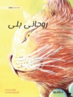 &#1585;&#1608;&#1581;&#1575;&#1606;&#1740; &#1576;&#1604;&#1740; (Urdu Edition of The Healer Cat) - Book