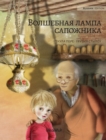 &#1042;&#1086;&#1083;&#1096;&#1077;&#1073;&#1085;&#1072;&#1103; &#1083;&#1072;&#1084;&#1087;&#1072; &#1089;&#1072;&#1087;&#1086;&#1078;&#1085;&#1080;&#1082;&#1072; (Russian edition of The Shoemaker's - Book
