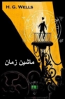 : The Time Machine, Persian Edition - Book