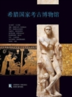 National Archaeological Museum, Athens (Chinese language edition) : Chinese language text - Book