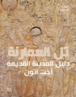 Amarna (Arabic edition) : A Guide to the Ancient City of Akhetaten - Book