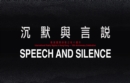 Speech and Silence (Single-Volume Anthology) - eBook