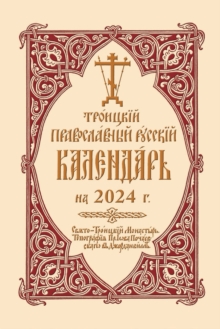 2024 Holy Trinity Orthodox Russian Calendar (Russian-language) : ???????? ???????????? ??????? ????????? ?? 2024?.