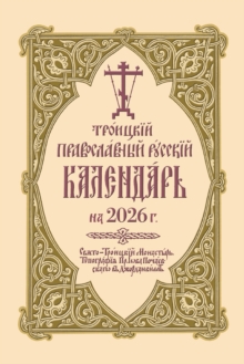 ???????? ???????????? ??????? ????????? ?? 2026 ?. : 2026 Holy Trinity Orthodox Russian Calendar