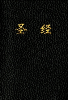 Holy Bible, Chinese Text Edition CUV (Imitation Leather, Black), Leather / fine binding Book Holy Bible, Chinese Text Edition CUV (Imitation Leather, Black), Leather / fine binding Book