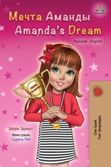 Amanda's Dream (Russian English Bilingual Book) : Russian English Bilingual Collection