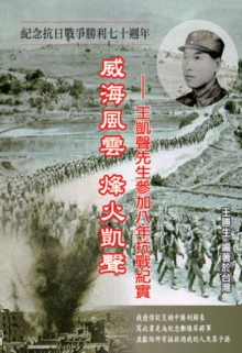 Drifting Life in Japanese Invasion of China: The Story of Kai-Sheng Wang's participation in the War of Resistance Against Japan : ????????--?????????????