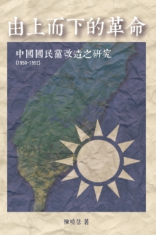 Revolution from the Leading Group: A Study on the Reform of Kuomintang (1950-1952) : ???????:??????????(1950-1952)