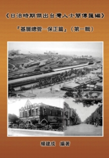 A Collection of Biography of Prominent Taiwanese During The Japanese Colonization (1895~1945): Heads Of The Tribal Village (Volume One) : ??????????????:?????-????(???)