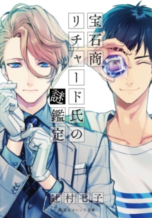 The Case Files of Jeweler Richard (Light Novel) Vol. 1