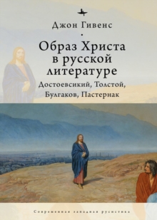 TheImage of Christ in Russian Literature. : Dostoevsky, Tolstoy, Bulgakov, Pasternak